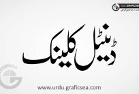Dental Clinic Urdu Font Calligraphy