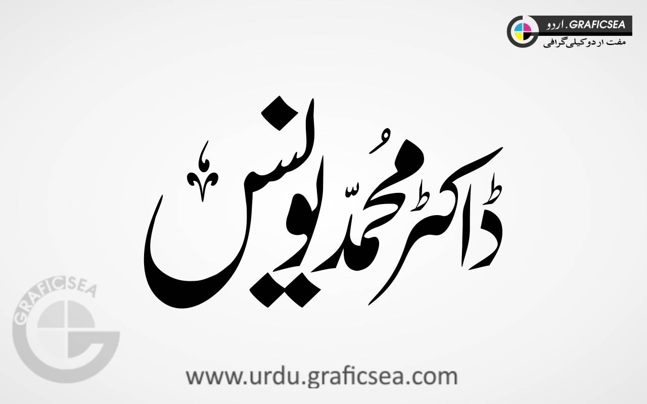Dr Muhammad Younas Urdu Font Calligraphy
