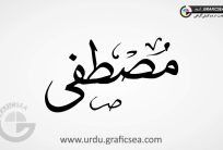 Mustafa-Mustifa-Urdu-Calligraphy