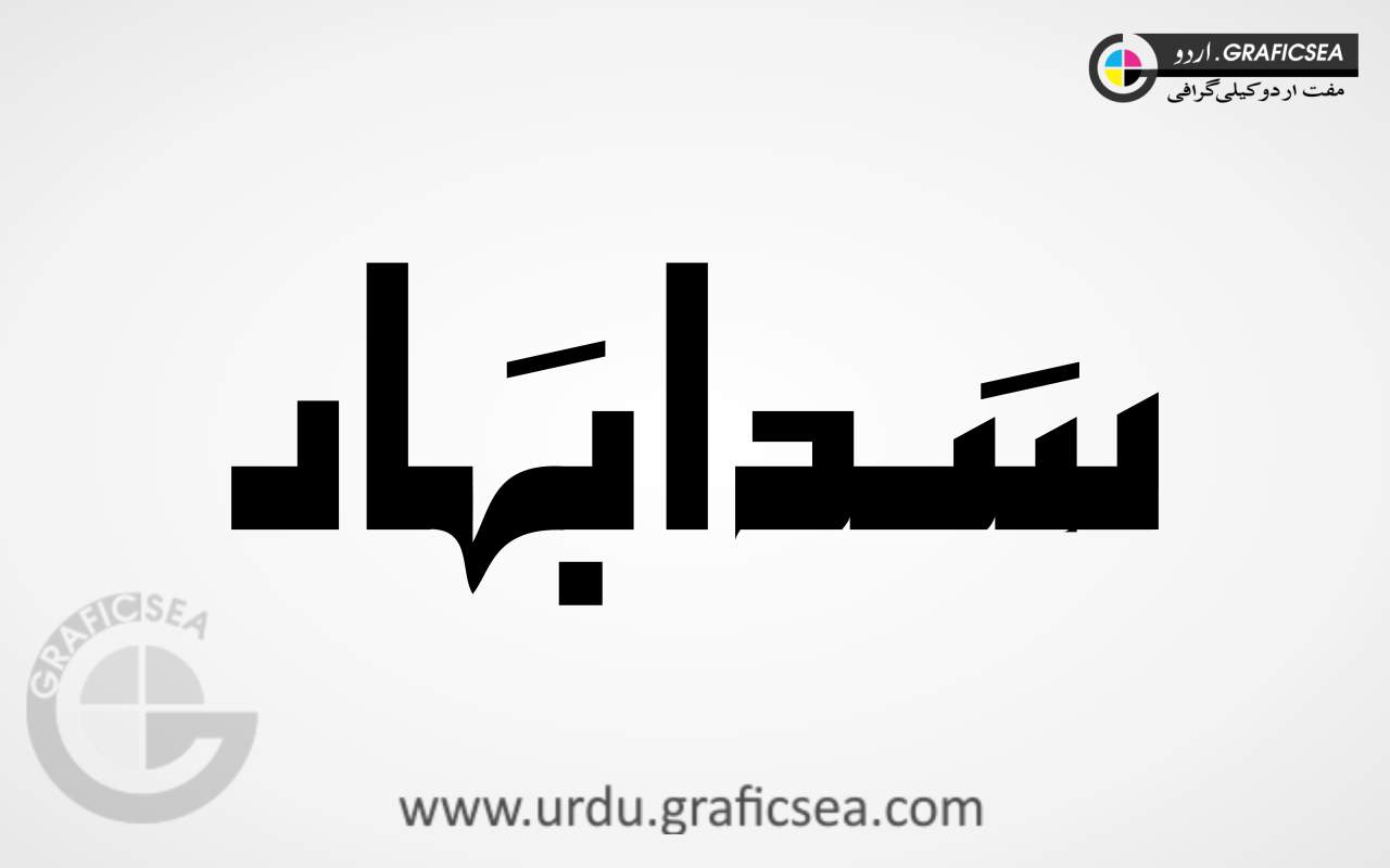 Sadda Bahar Urdu Word Calligraphy