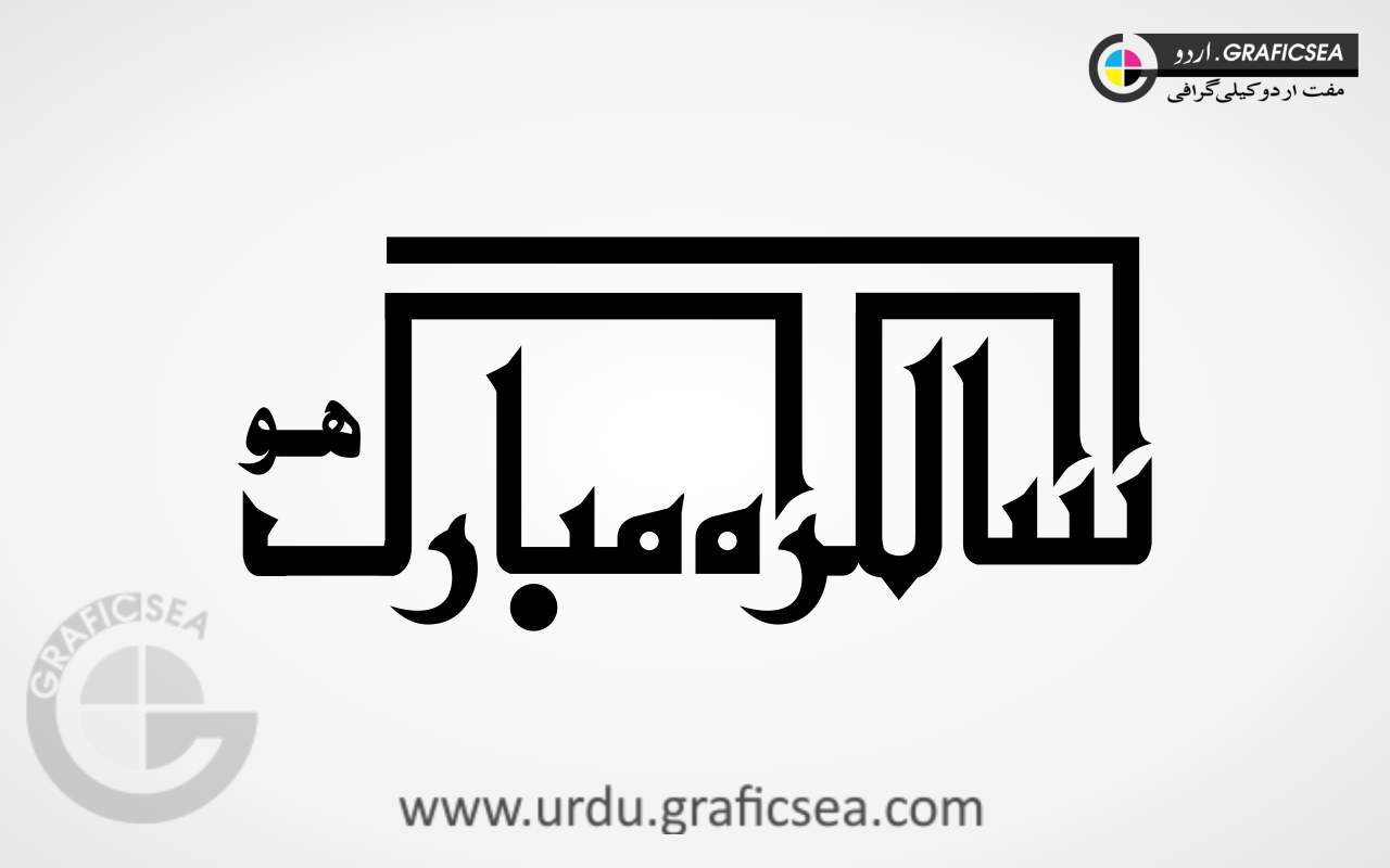 Salgirah Mubarak Ho Urdu Word Calligraphy