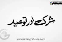 Shirk aur Touheed Urdu Word Calligraphy