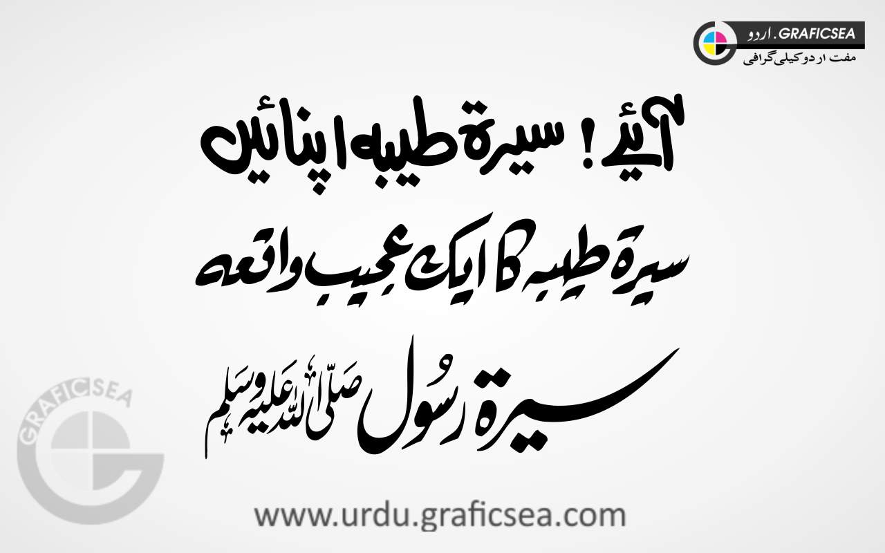 Sirat e Taiba, Sirat e Rasool PBUH Urdu Word Calligraphy