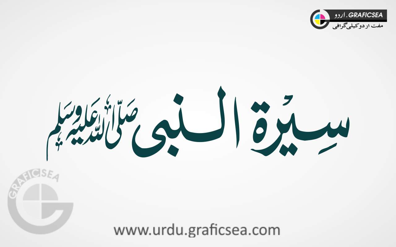 Sirat tul Nabi PBUH Urdu Word Calligraphy