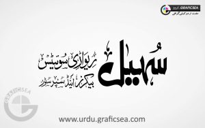 Sohail Rewari Sweets Urdu Calligraphy