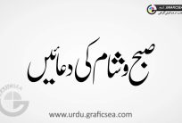 Subah wa Sham ki Duayen Urdu Calligraphy