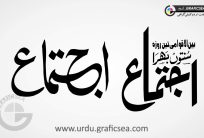 Sunnato Bhara Ijtamah Urdu Word Calligraphy