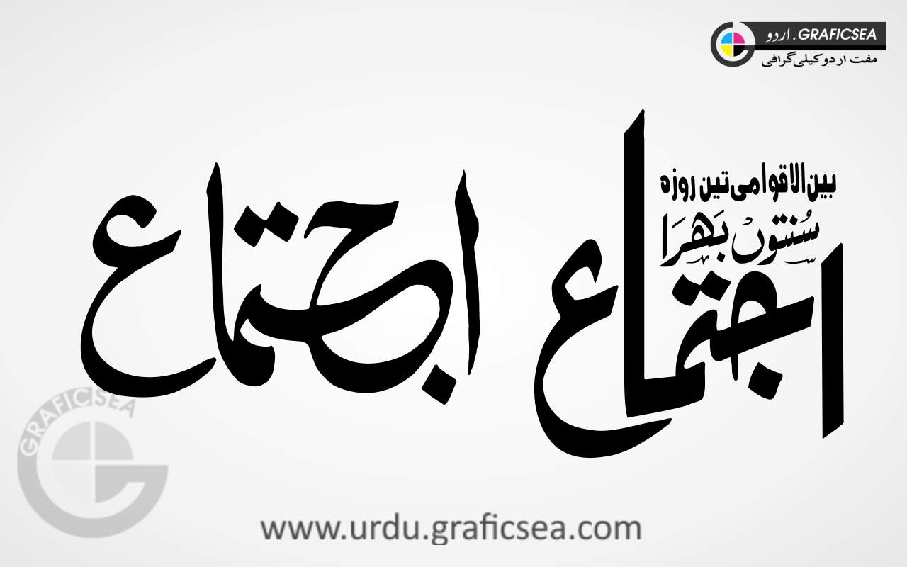 Sunnato Bhara Ijtamah Urdu Word Calligraphy