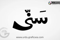 Sunni Urdu Word Calligraphy