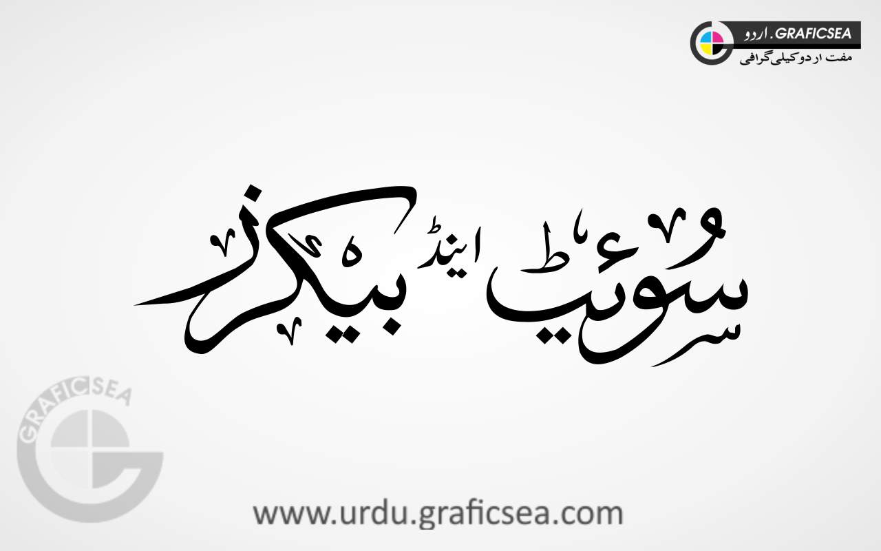 Sweet and Bakers Urdu Calligraphy