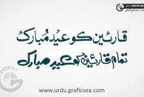 Tamam Qareen ko Eid Mubarak Urdu Word Calligraphy