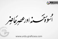 Uswah e Husna aur Asar e Hazir Urdu Word Calligraphy
