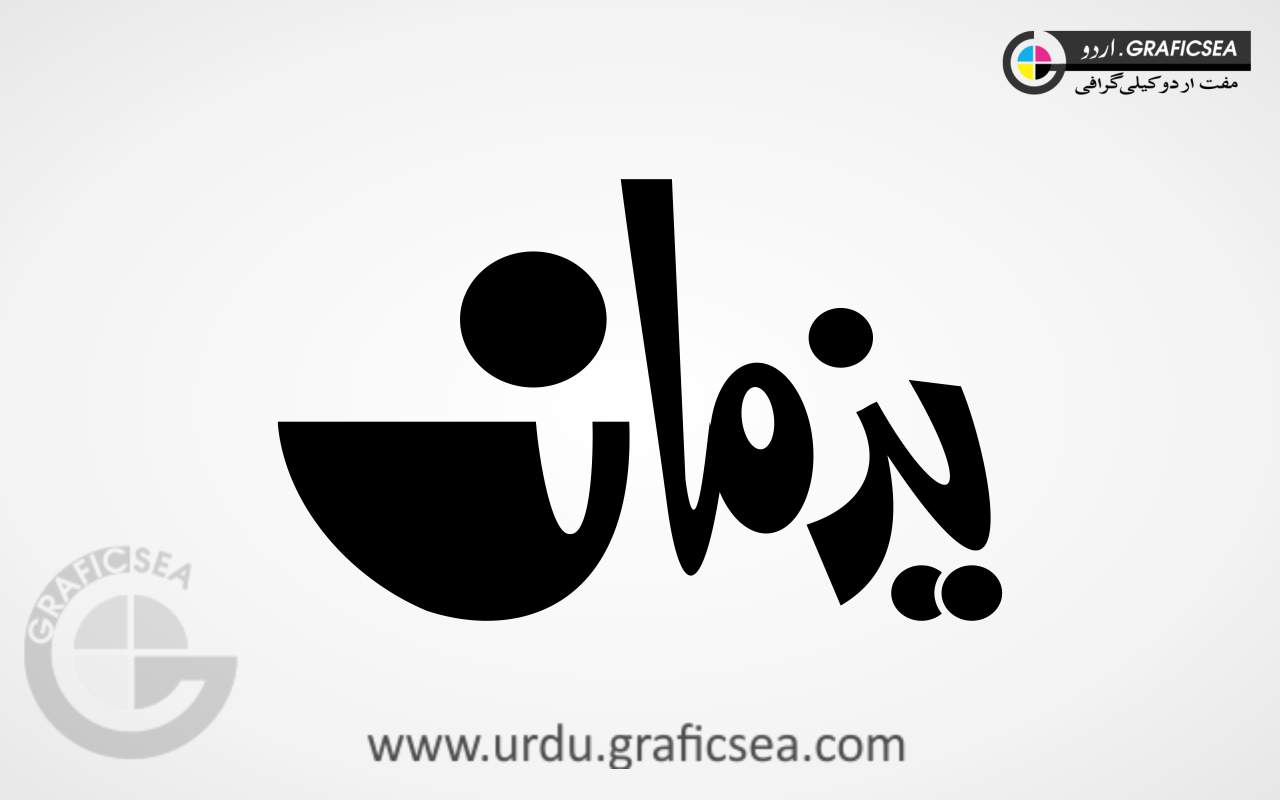 Yazmaan Urdu Name Calligraphy
