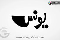 Younas, Younus Urdu Name Calligraphy
