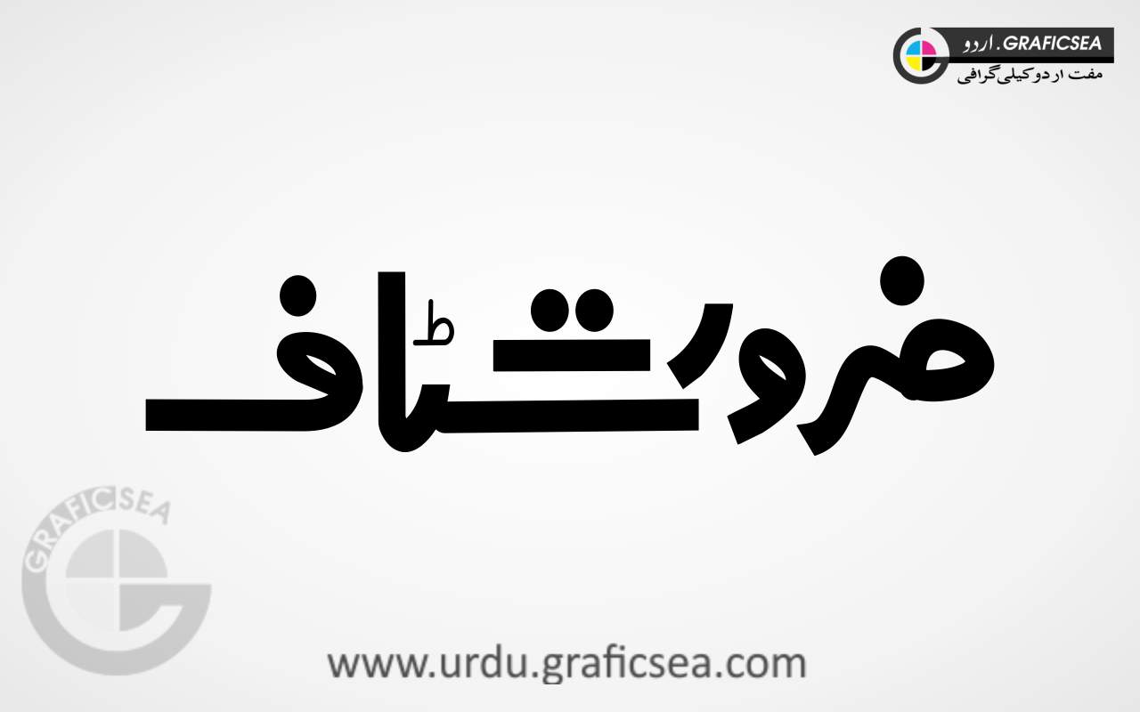 Zaroorat Staff Bold font Urdu Word Calligraphy