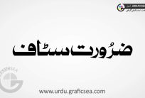 Zarorat e Staff Font Style Urdu Word Calligraphy