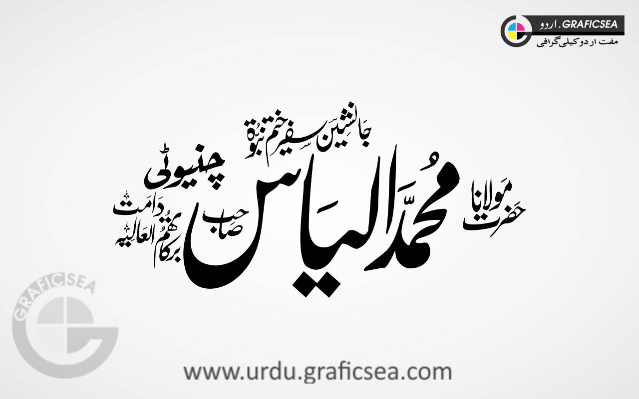Hazrat Muhammad Ilyas Name Urdu Font Calligraphy