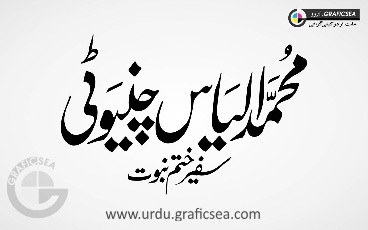 Ilyas Chinioti Name Urdu Font Calligraphy