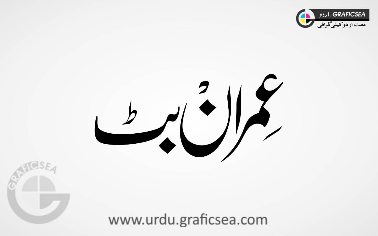 Imran Butt Name Urdu Font Calligraphy