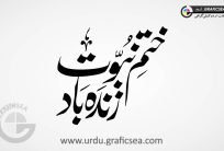 Khatam e Nabuwat Zindabad Urdu Calligraphy