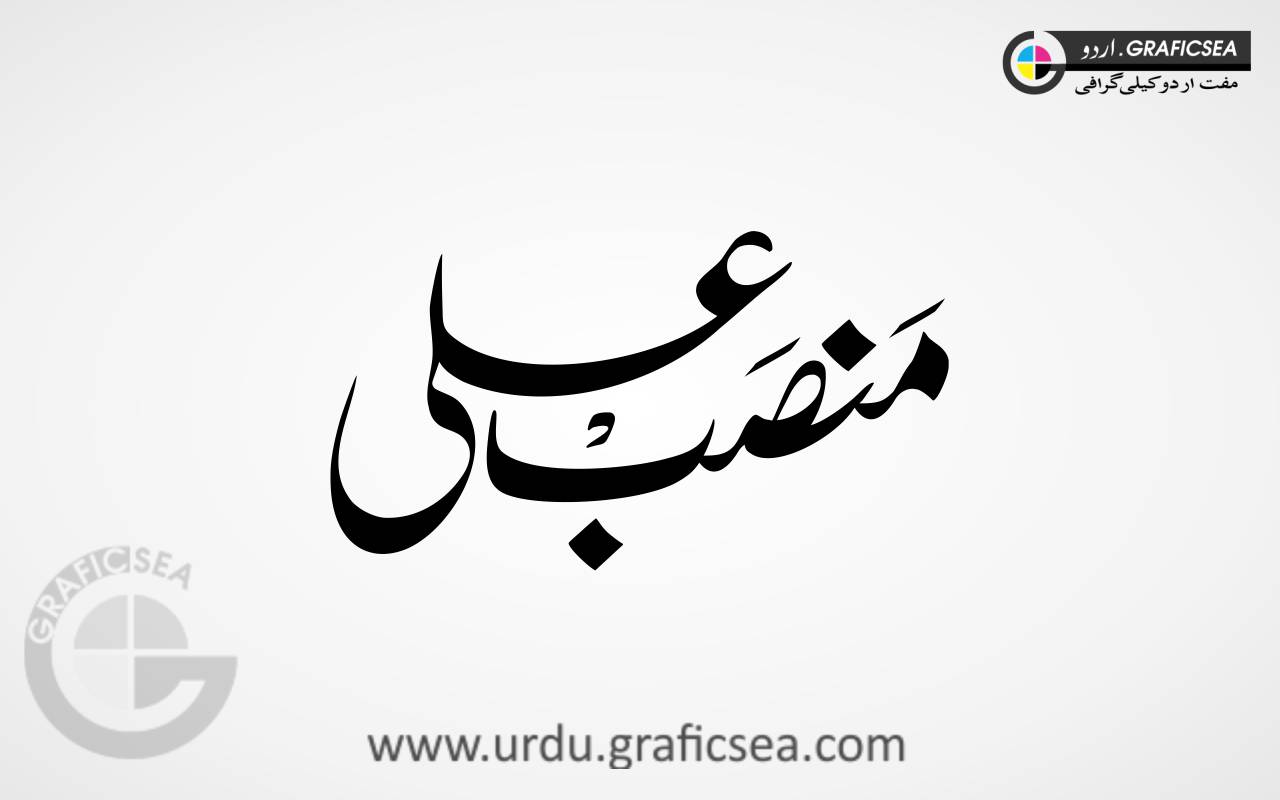 Mansab Ali Name Urdu Font Calligraphy