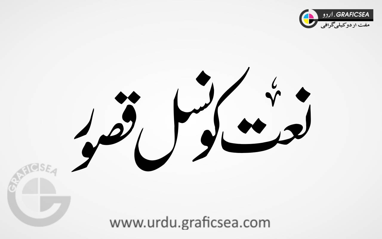 Naat Council Kasoor Urdu Font Calligraphy