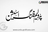 Petroleum filling station Urdu Font Calligraphy