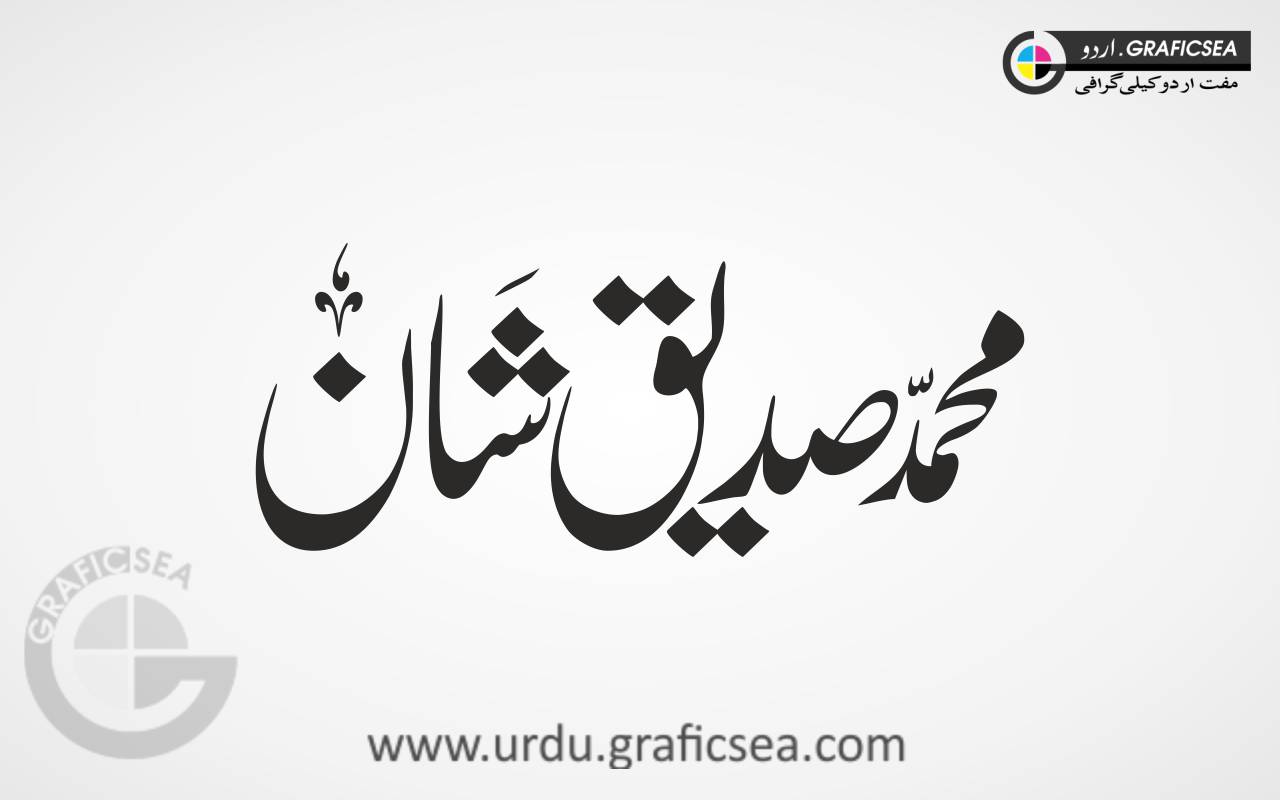 Sadique Shan Name Urdu Font Calligraphy
