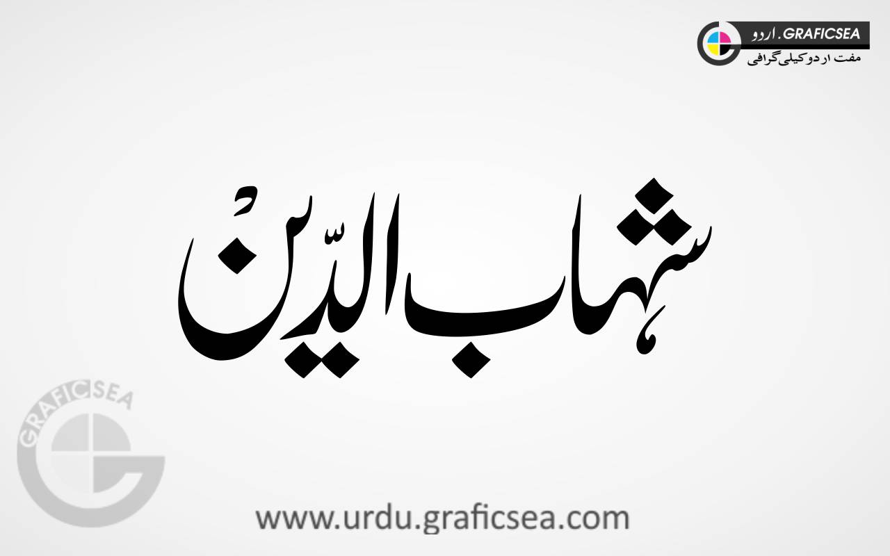 Shahab uddin Name Urdu Font Calligraphy