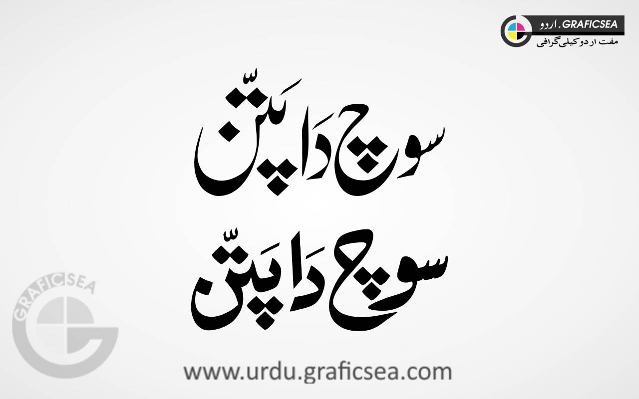 Souch da Pattan Urdu Font Calligraphy