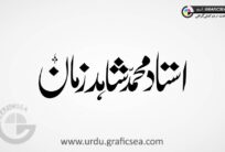 Ustad Shahid Zaman Name Urdu Font Calligraphy