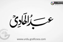 Abdul Hadi Boy Name Urdu Calligraphy