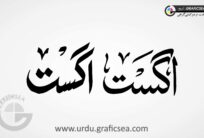 August English Month Word Urdu Calligraphy