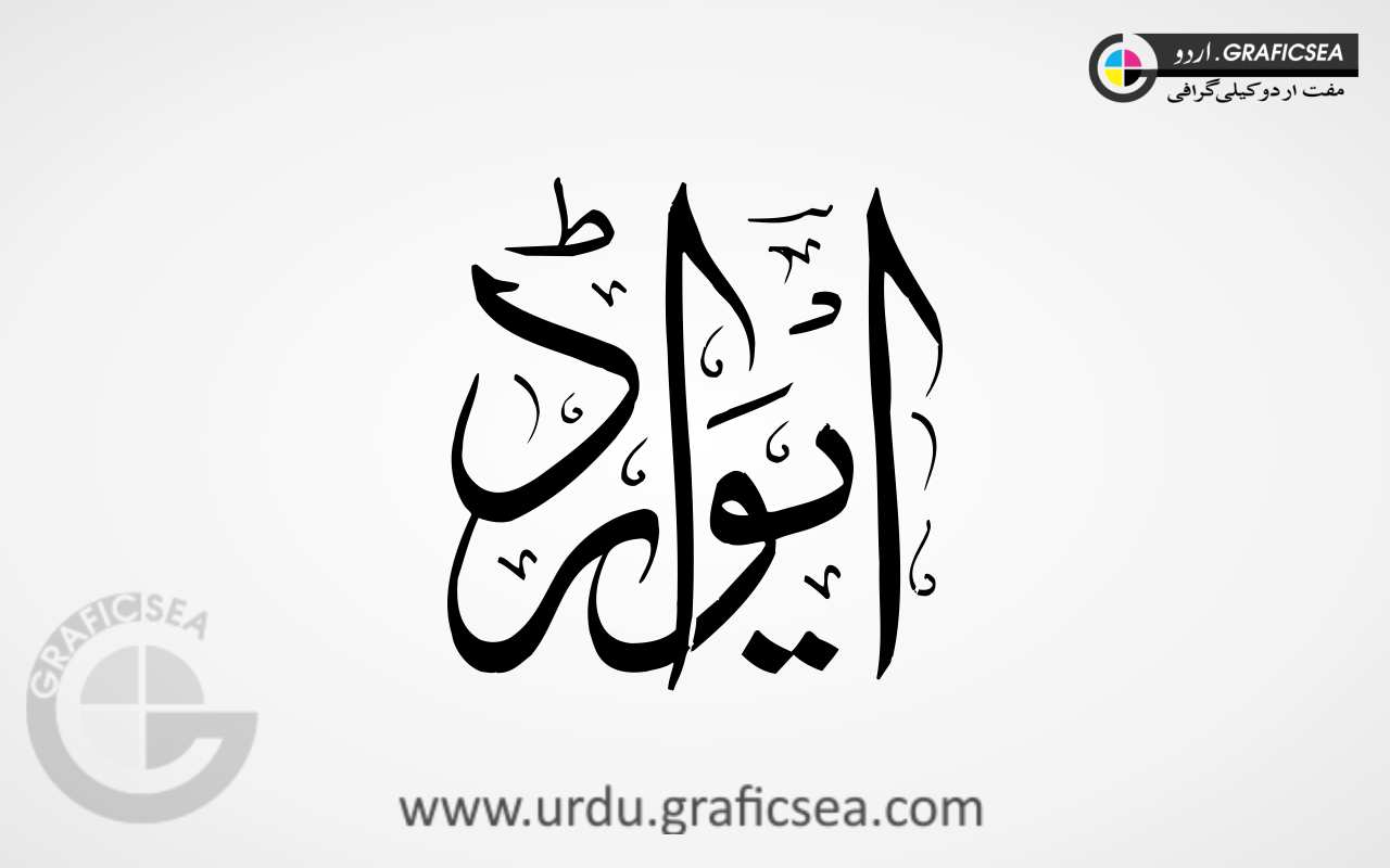Award Urdu Word Diwani Sulus Style Calligraphy