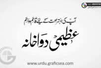 Azeemi Dawakhana Shop Title Urdu Calligraphy