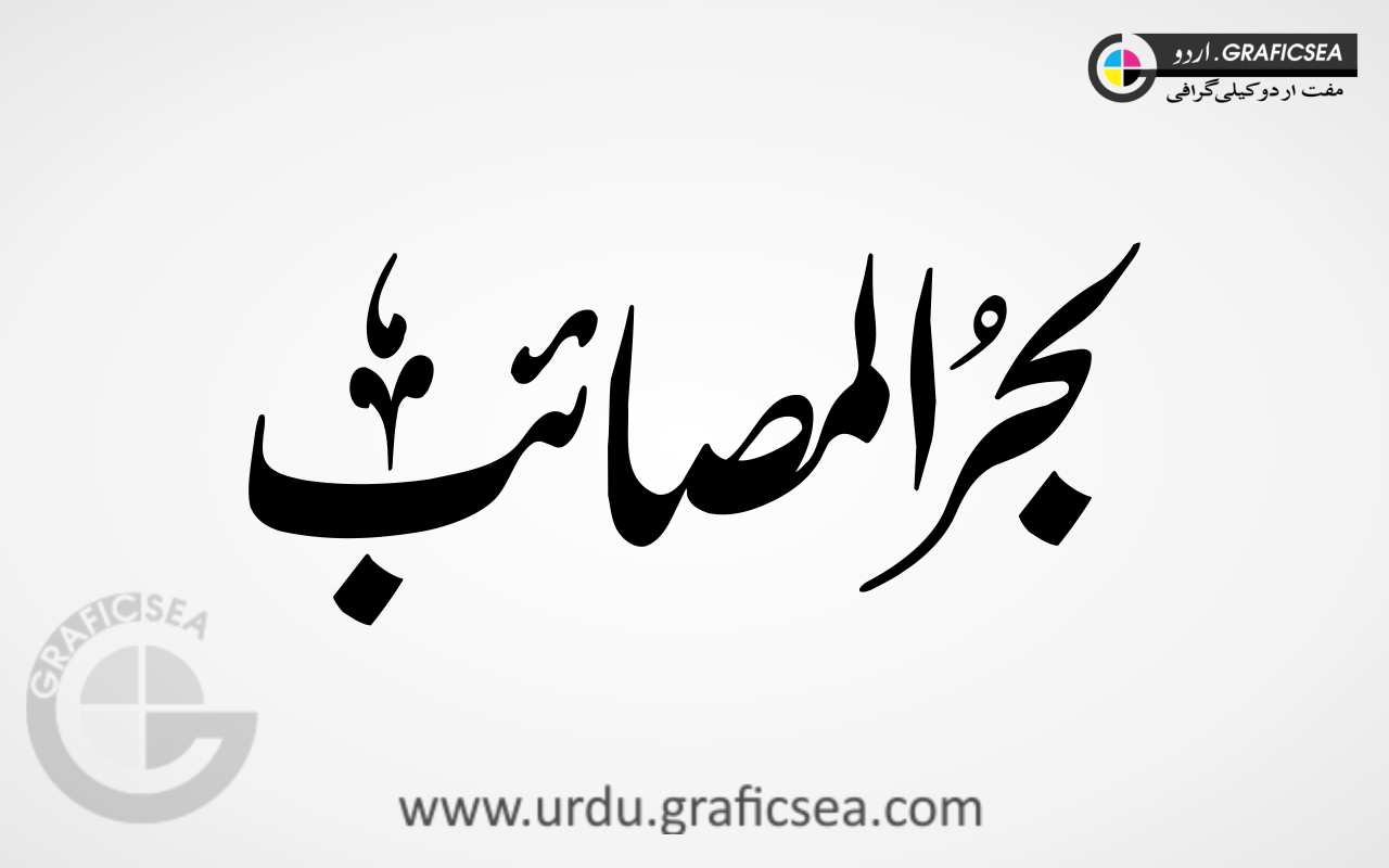 Baih rul Mosaaib Urdu Word Calligraphy