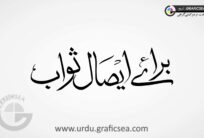 Baraye Aehsal e Sawab Urdu Calligraphy