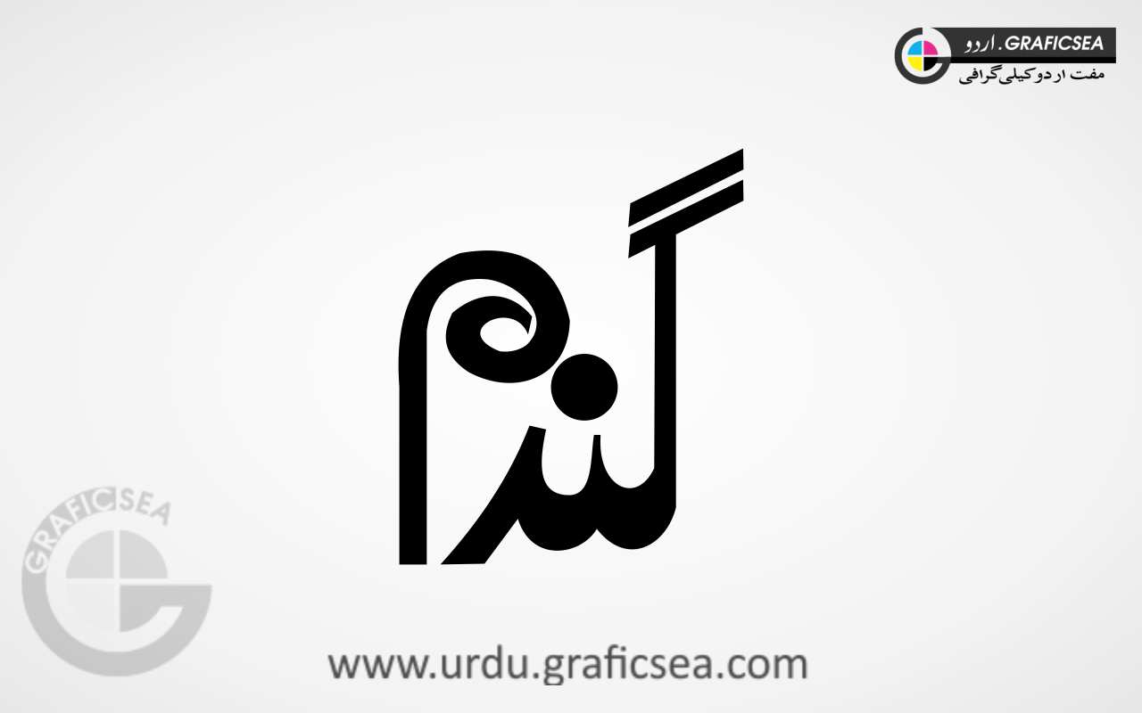 Ghandum, Wheat Stylish Urdu Word Calligraphy