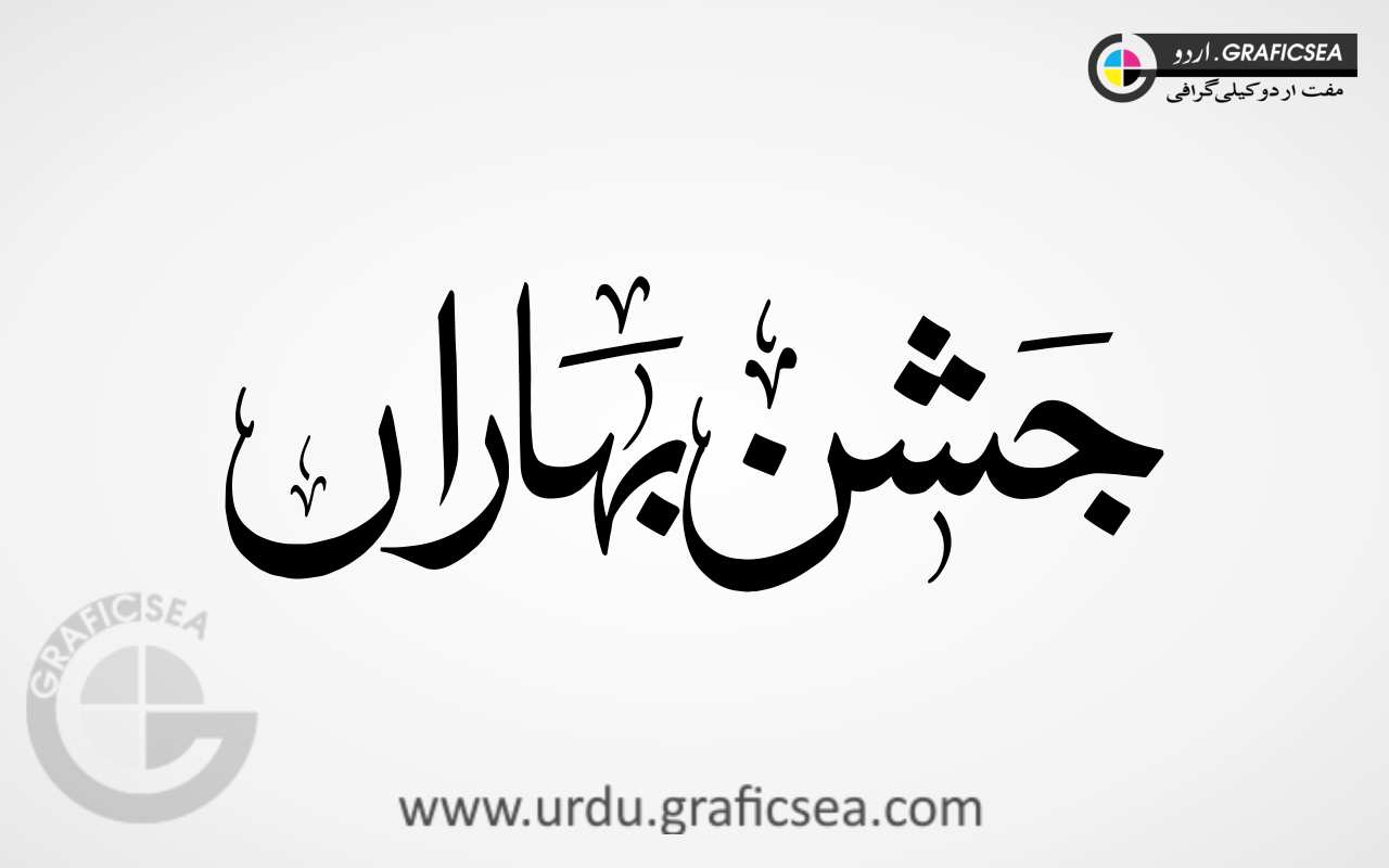 Jashan e Baharan Urdu Event Word Calligraphy