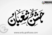 Jashan e Shoban Islamic Month Name Calligraphy