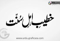 Khateeb e Ahle Sunnat urdu Calligraphy