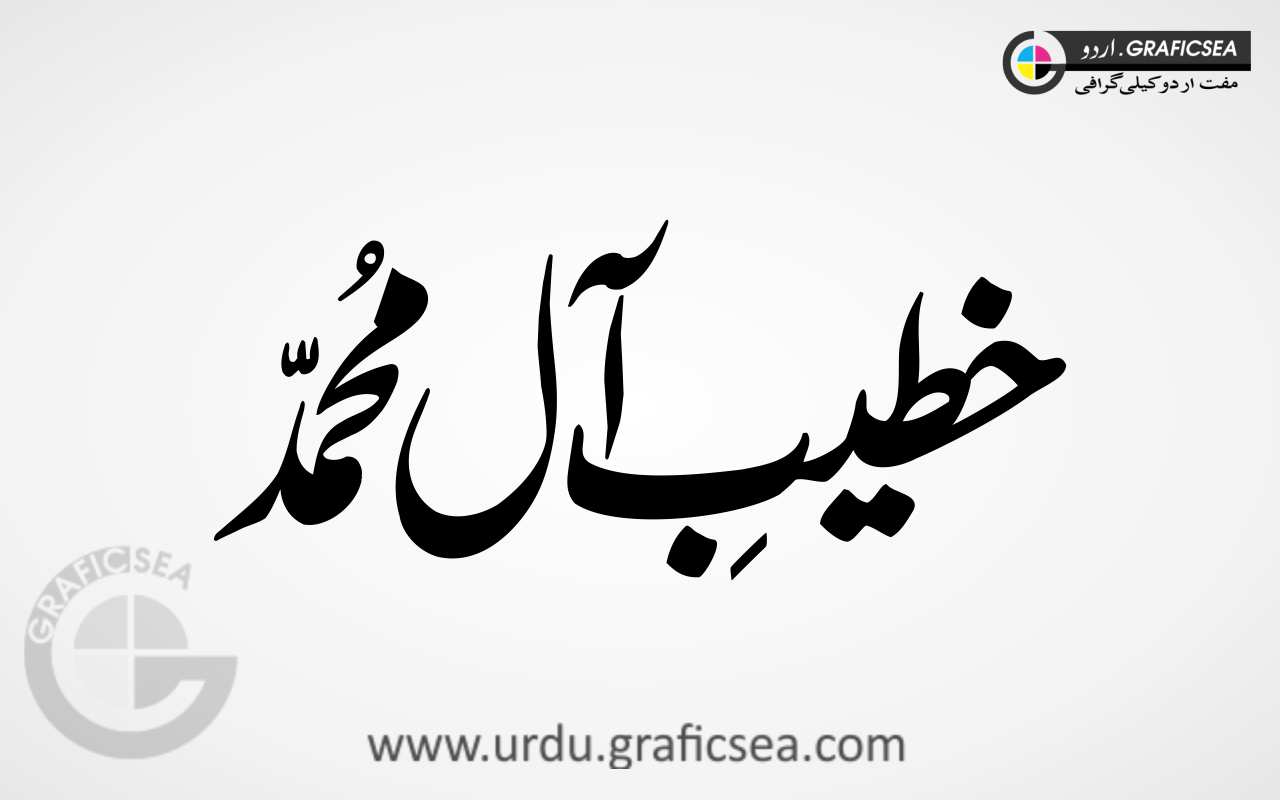 Khateeb e All Muhammad Urdu Word Calligraphy