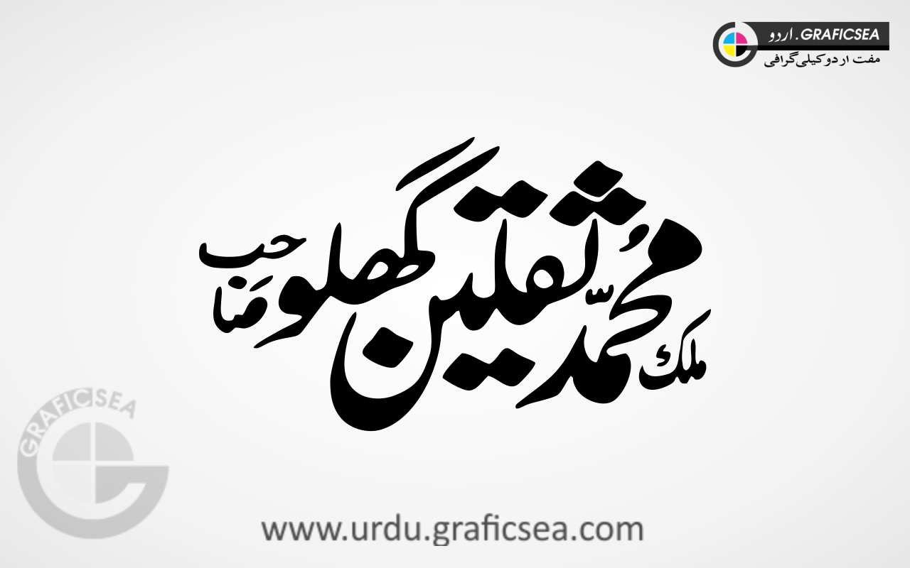 Malik Muhammad Saqlain Ghilo Urdu Name Calligraphy