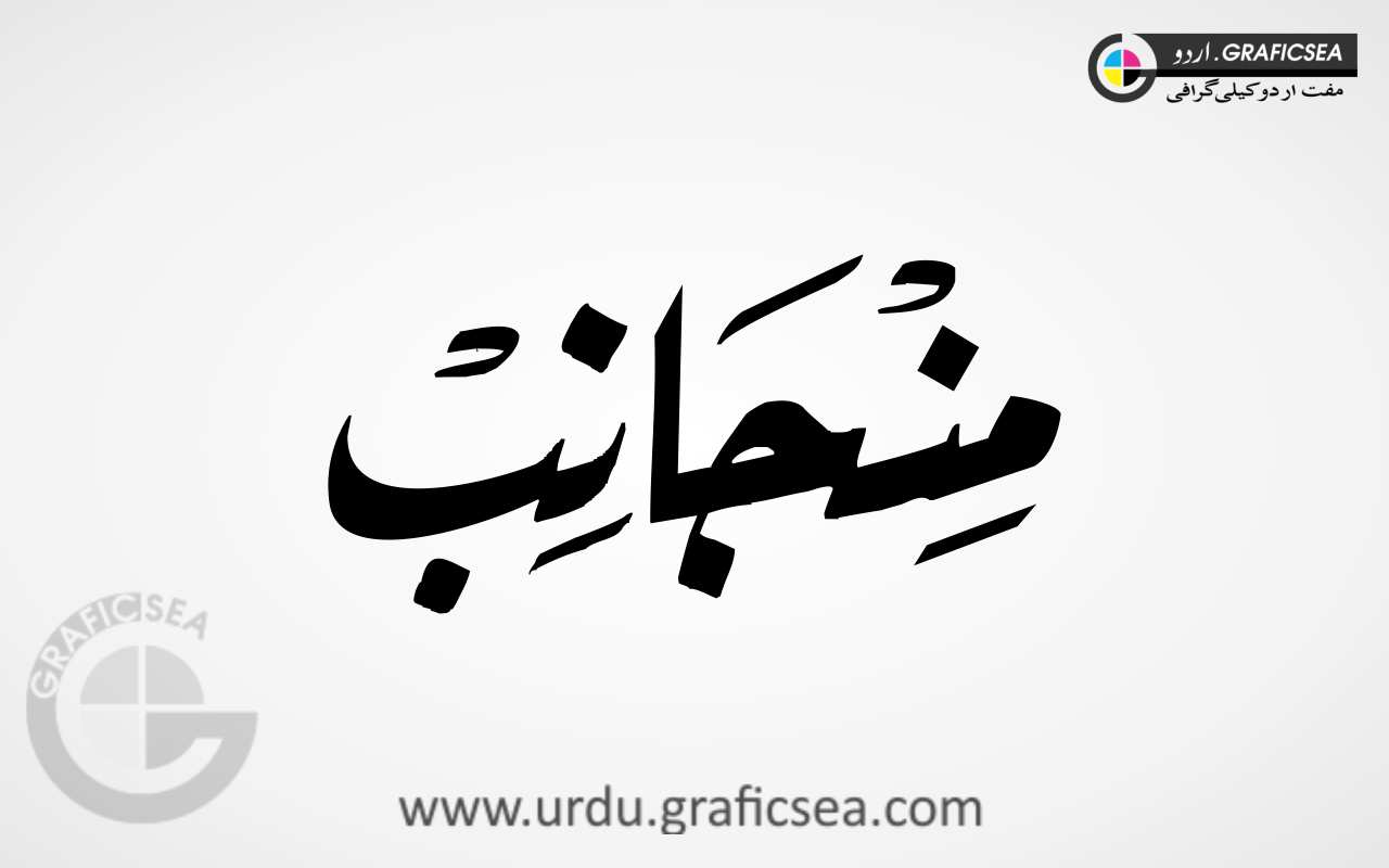 Modern Style Minjab, Manjanib Urdu Word calligraphy