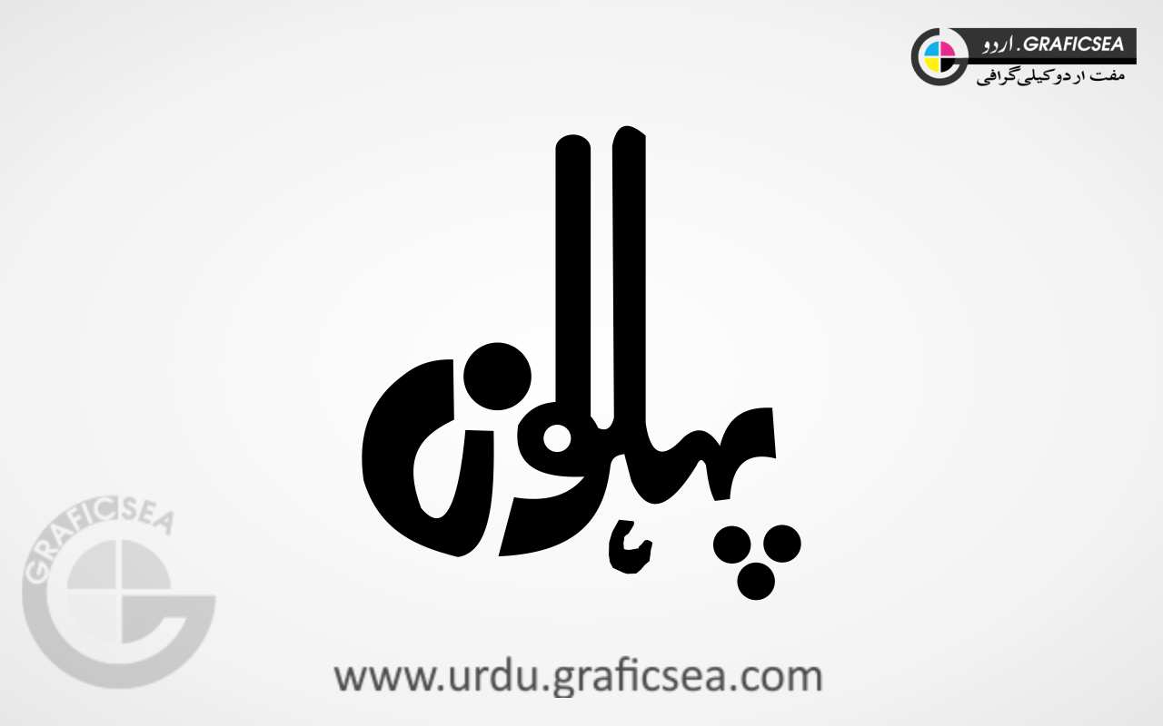 Pehalwan, Wrestler Urdu Word Calligraphy