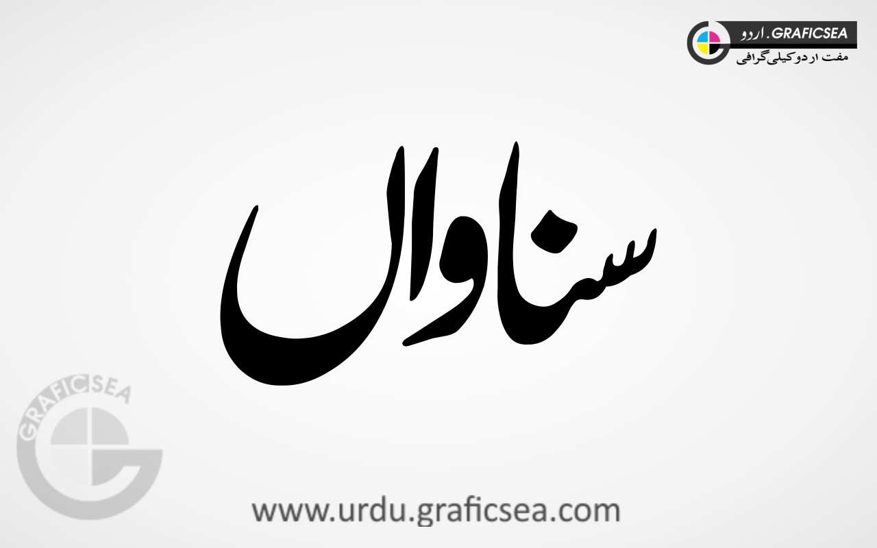 Sanawaan Pakistan CIty Name Urdu Calligraphy