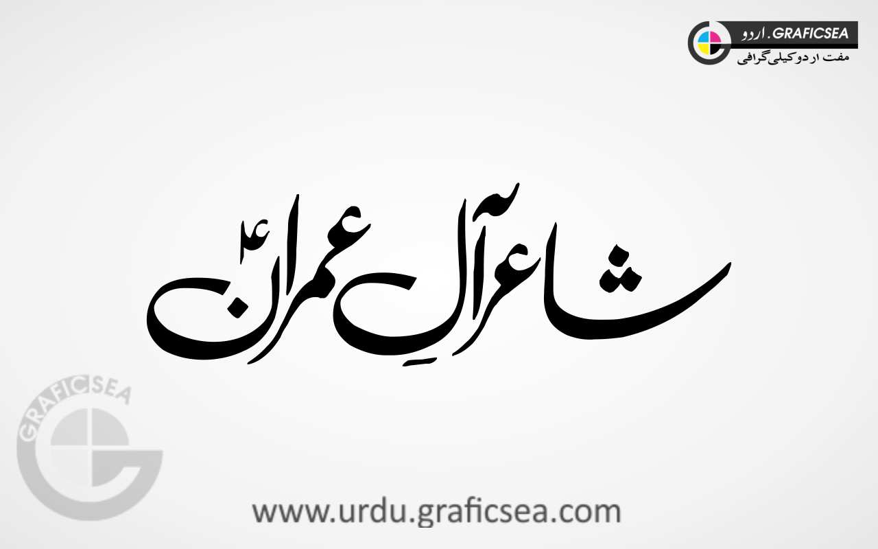 Shayir All e Imran AS Urdu Word Calligraphy
