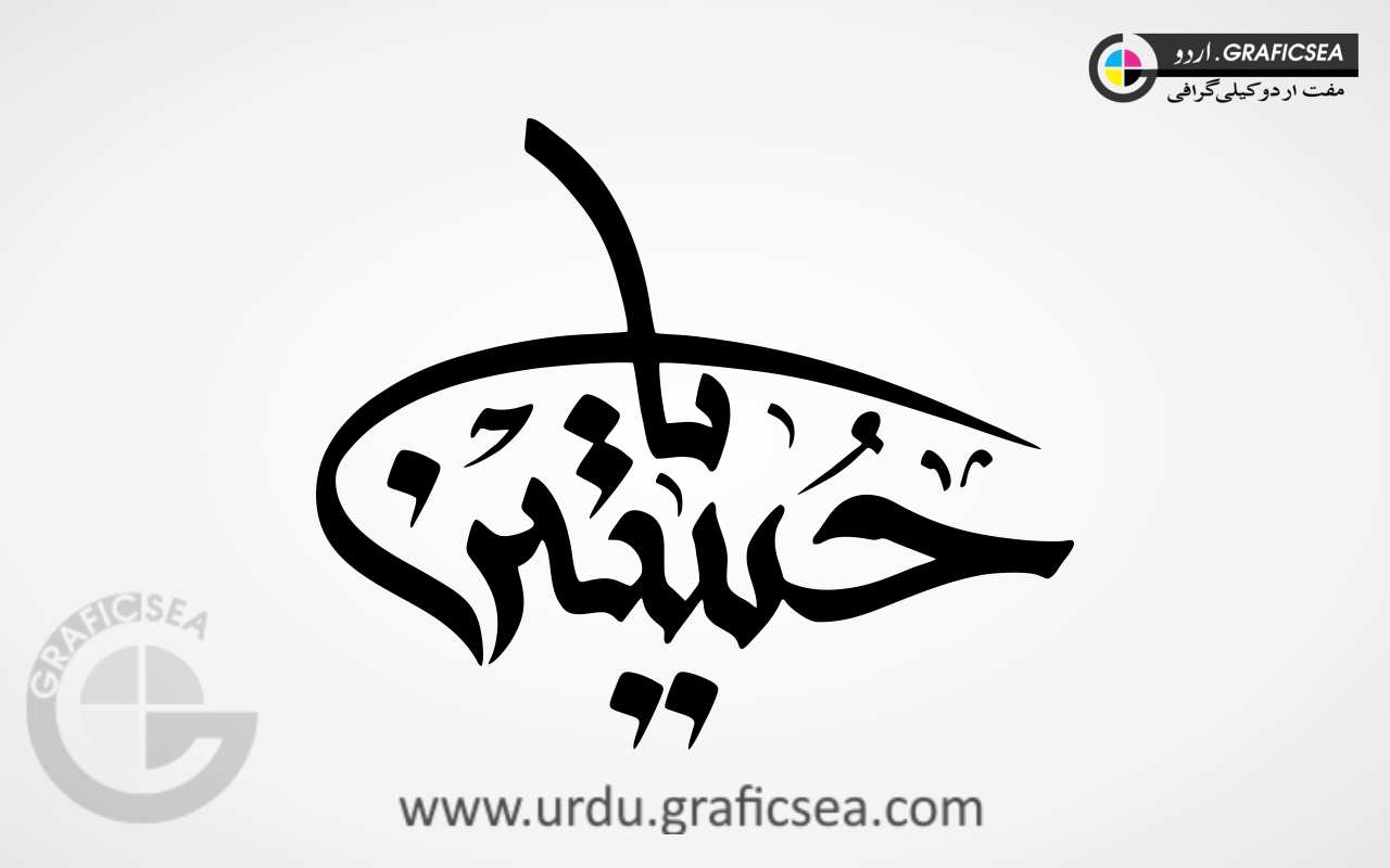 Ya Hussain Stylish Font Urdu Calligraphy