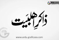Zakir Ahle Bait Shia Title Calligraphy