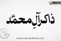 Zakir All e Muhammad Urdu Word Calligraphy